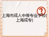 上海市成人中等专业学校(上海成专)