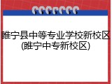 睢宁县中等专业学校新校区(睢宁中专新校区)