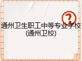 通州卫生职工中等专业学校(通州卫校)