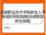 安顺职业技术学院新生入学报道时间和指南(安顺职院新生指南)