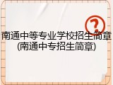 南通中等专业学校招生简章(南通中专招生简章)