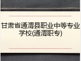 甘肃省通渭县职业中等专业学校(通渭职专)