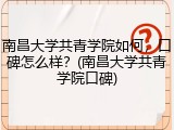 南昌大学共青学院如何，口碑怎么样？(南昌大学共青学院口碑)