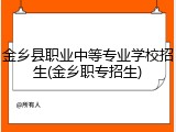金乡县职业中等专业学校招生(金乡职专招生)