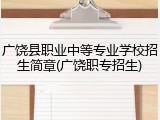广饶县职业中等专业学校招生简章(广饶职专招生)