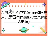 六盘水师范学院mba如何申请，是否有mba(六盘水MBA申请)