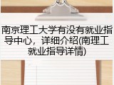 南京理工大学有没有就业指导中心，详细介绍(南理工就业指导详情)