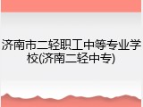 济南市二轻职工中等专业学校(济南二轻中专)