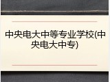 中央电大中等专业学校(中央电大中专)
