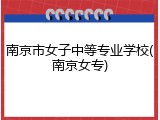 南京市女子中等专业学校(南京女专)