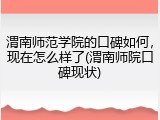 渭南师范学院的口碑如何，现在怎么样了(渭南师院口碑现状)