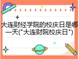 大连财经学院的校庆日是哪一天("大连财院校庆日")
