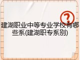 建湖职业中等专业学校有哪些系(建湖职专系别)