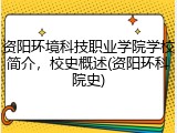 资阳环境科技职业学院学校简介，校史概述(资阳环科院史)