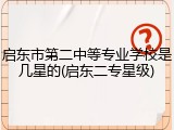 启东市第二中等专业学校是几星的(启东二专星级)