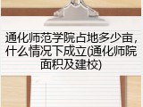 通化师范学院占地多少亩，什么情况下成立(通化师院面积及建校)