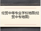 经贸中等专业学校地图(经贸中专地图)
