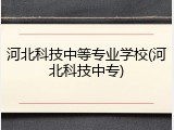 河北科技中等专业学校(河北科技中专)