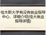 佳木斯大学有没有就业指导中心，详细介绍(佳大就业指导详情)
