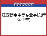 江西新余中等专业学校(新余中专)