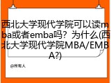 西北大学现代学院可以读mba或者emba吗？为什么(西北大学现代学院MBA/EMBA?)