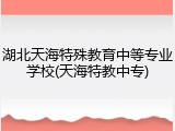 湖北天海特殊教育中等专业学校(天海特教中专)
