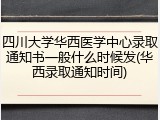 四川大学华西医学中心录取通知书一般什么时候发(华西录取通知时间)