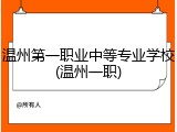 温州第一职业中等专业学校(温州一职)