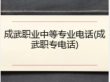 成武职业中等专业电话(成武职专电话)