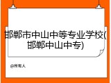 邯郸市中山中等专业学校(邯郸中山中专)