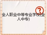全人职业中等专业学校(全人中专)