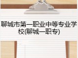 聊城市第一职业中等专业学校(聊城一职专)