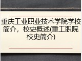 重庆工业职业技术学院学校简介，校史概述(重工职院校史简介)