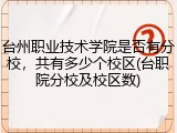 台州职业技术学院是否有分校，共有多少个校区(台职院分校及校区数)