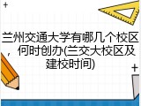 兰州交通大学有哪几个校区，何时创办(兰交大校区及建校时间)