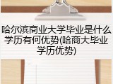 哈尔滨商业大学毕业是什么学历有何优势(哈商大毕业学历优势)