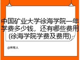 中国矿业大学徐海学院一年学费多少钱，还有哪些费用(徐海学院学费及费用)