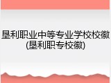 垦利职业中等专业学校校徽(垦利职专校徽)
