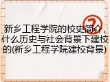 新乡工程学院的校史简介，什么历史与社会背景下建校的(新乡工程学院建校背景)