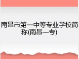 南昌市第一中等专业学校简称(南昌一专)