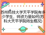 苏州科技大学天平学院有多少学生，师资力量如何(苏科大天平学院师生概况)