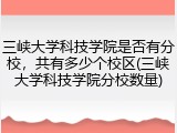 三峡大学科技学院是否有分校，共有多少个校区(三峡大学科技学院分校数量)