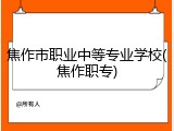 焦作市职业中等专业学校(焦作职专)