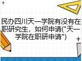民办四川天一学院有没有在职研究生，如何申请("天一学院在职研申请")