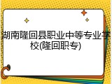 湖南隆回县职业中等专业学校(隆回职专)