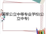 国家公立中等专业学校(公立中专)