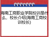 海南工商职业学院校训是什么，校长介绍(海南工商校训校长)