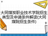 大同煤炭职业技术学院招生类型及申请条件解读(大同煤院招生条件)