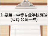 如皋第一中等专业学校薛玲(薛玲 如皋一专)
