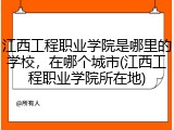 江西工程职业学院是哪里的学校，在哪个城市(江西工程职业学院所在地)